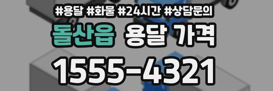 돌산읍 용달 가격