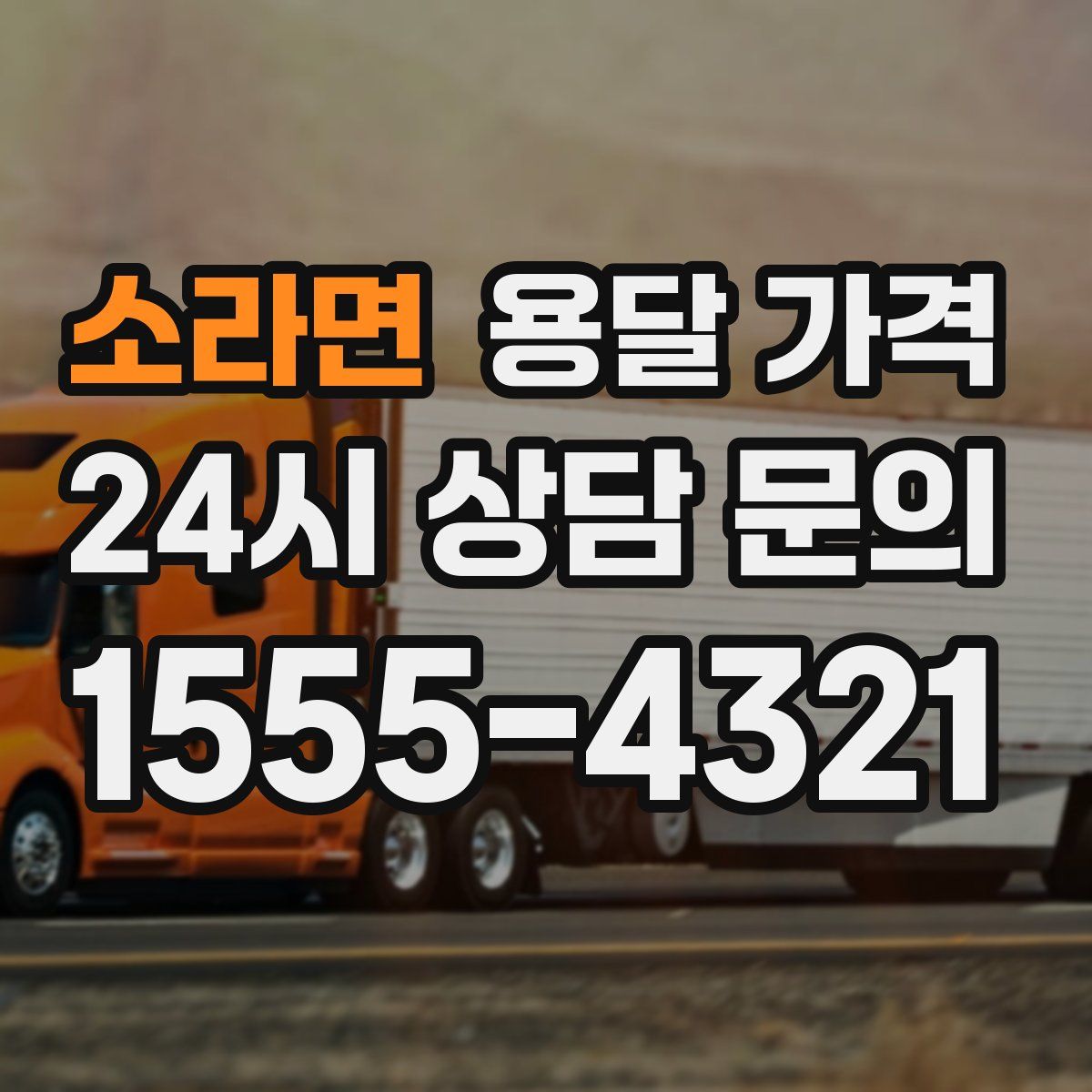 소라면 용달 가격