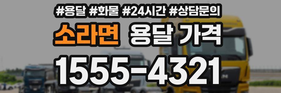 소라면 용달 가격