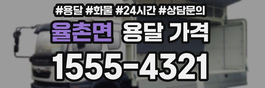 율촌면 용달 가격