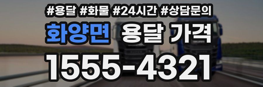 화양면 용달 가격