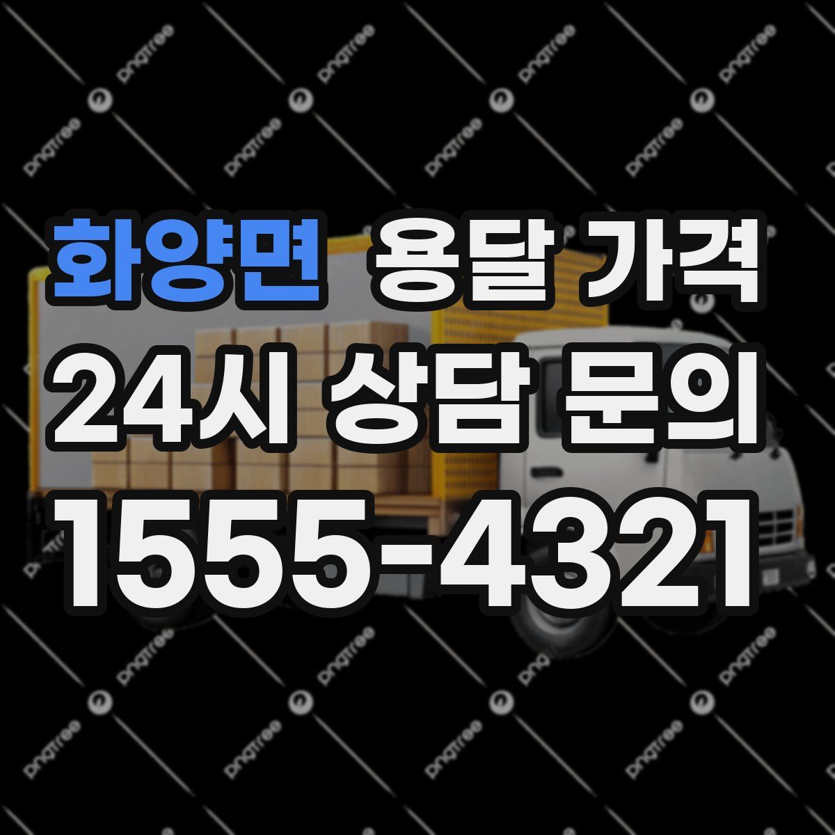 화양면 용달 가격