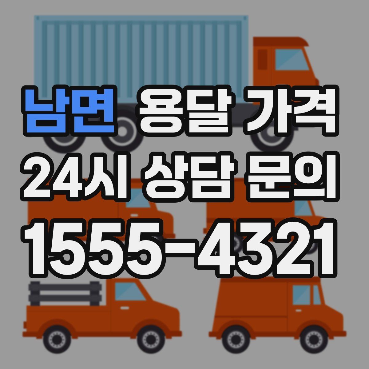남면 용달 가격 짐 운반 동선에 따른 차이