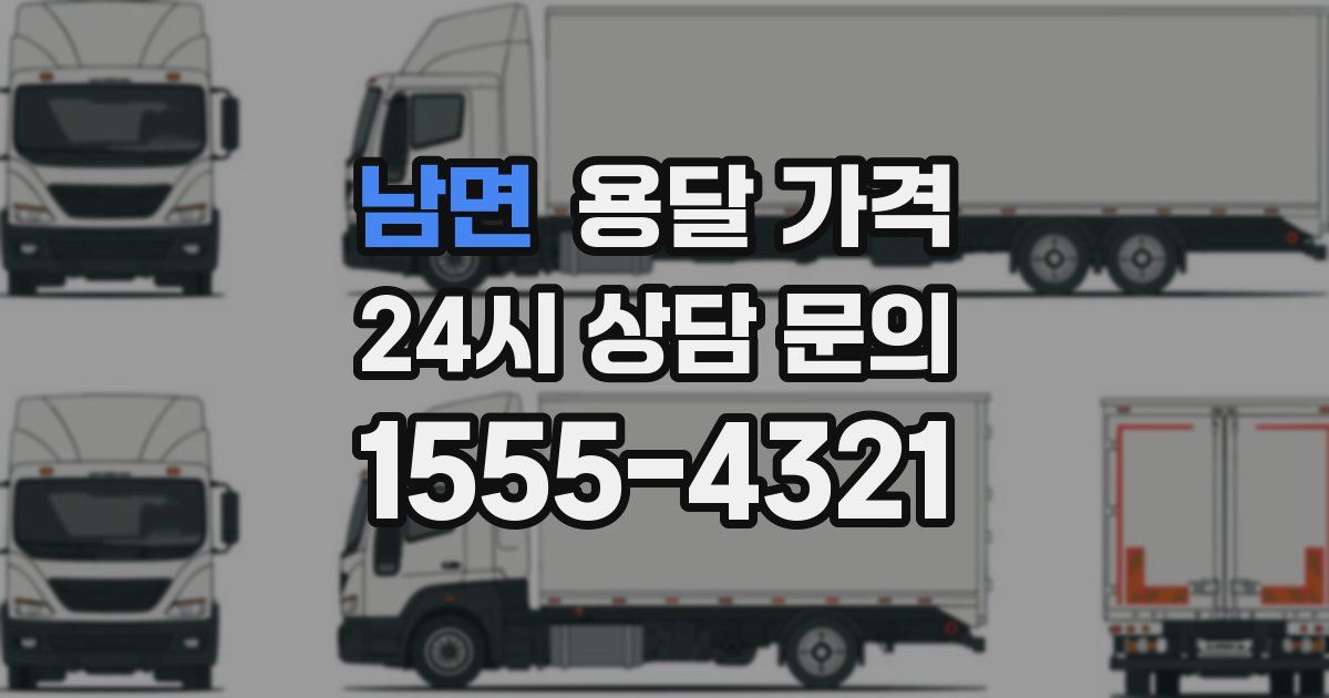 남면 용달 가격