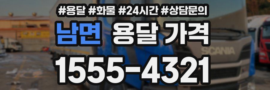 남면 용달 가격