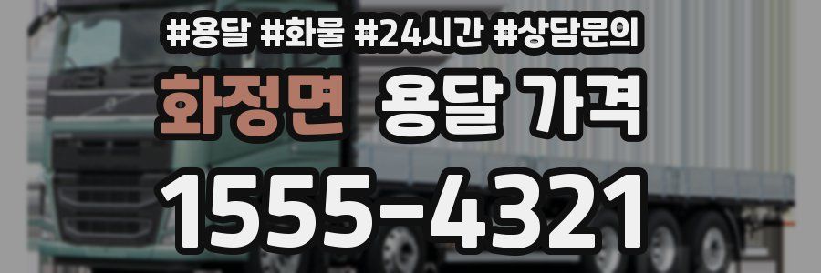 화정면 용달 가격