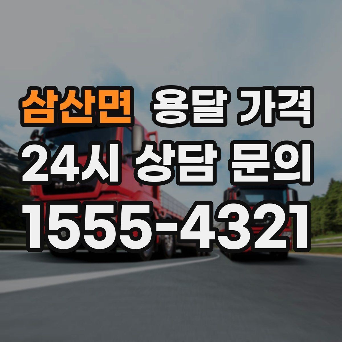 삼산면 용달 가격 좁은 골목 작업 시 주의사항