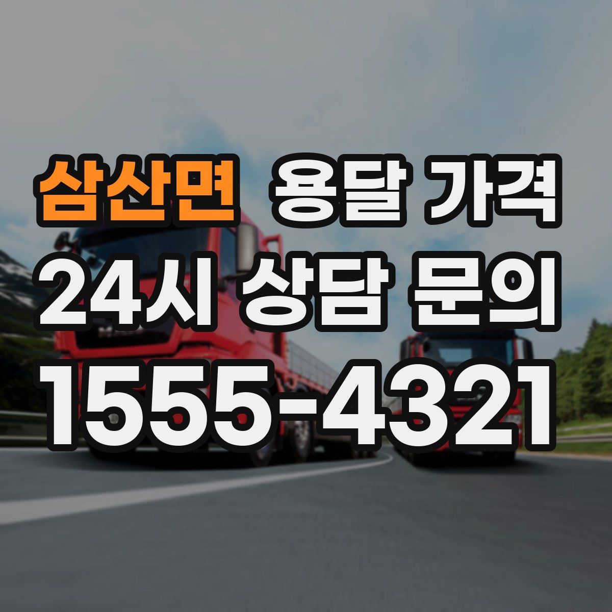 삼산면 용달 가격