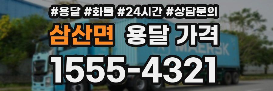 삼산면 용달 가격