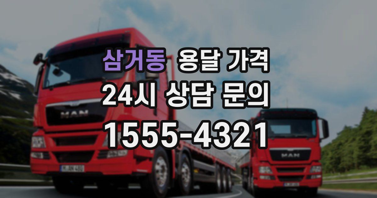 삼거동 용달 가격