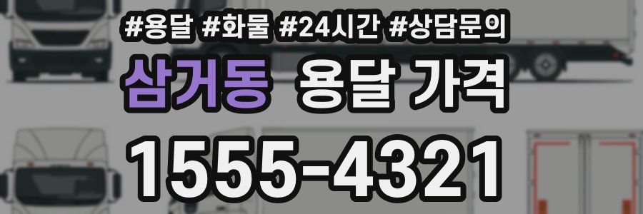 삼거동 용달 가격