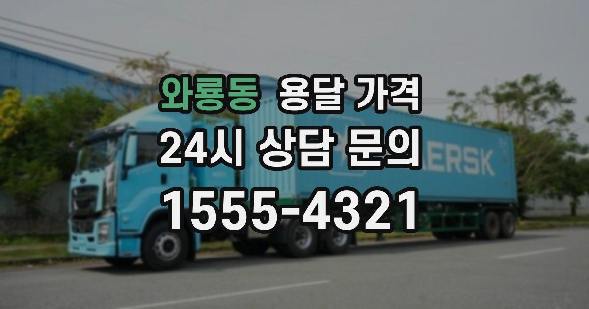 와룡동 용달 가격