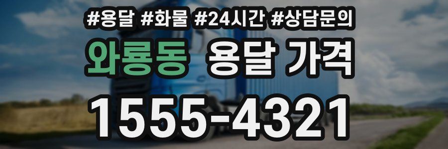 와룡동 용달 가격