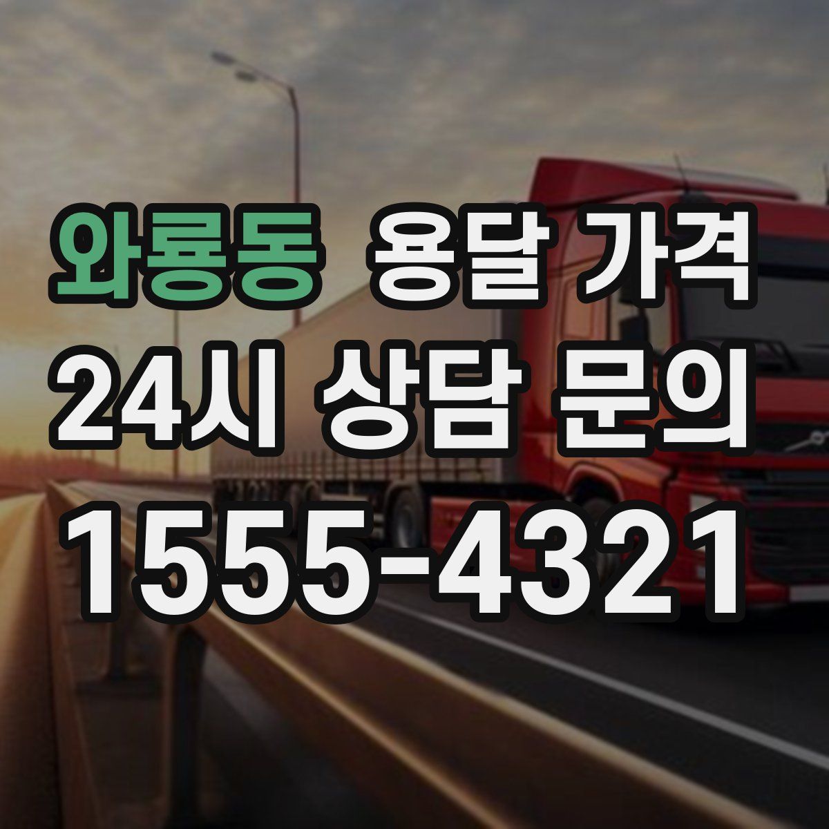 와룡동 용달 가격