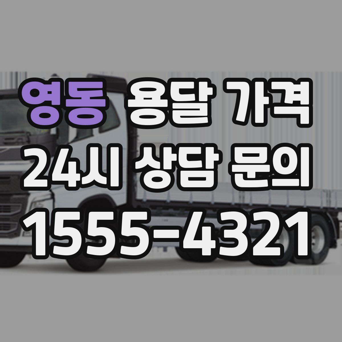 영동 용달 가격