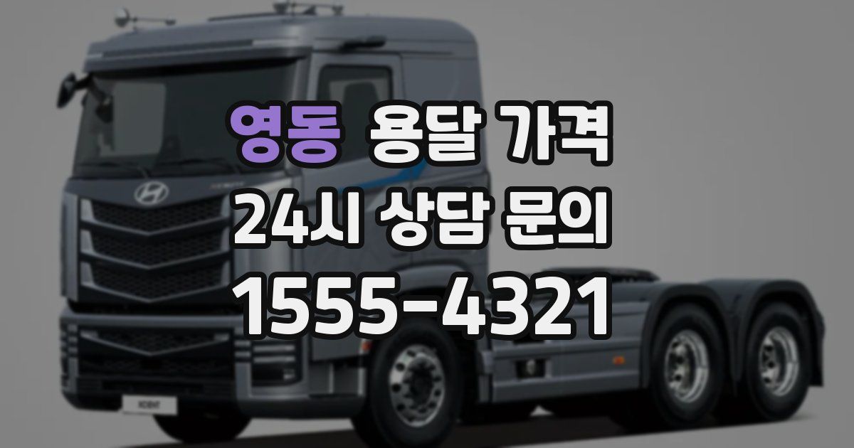 영동 용달 가격