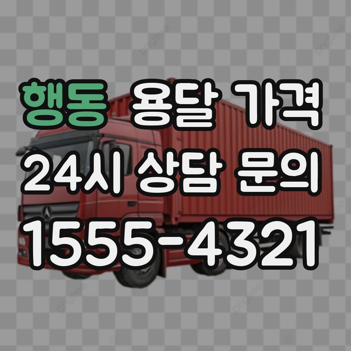 행동 용달 가격 소형 이사와 비교했을 때 차이