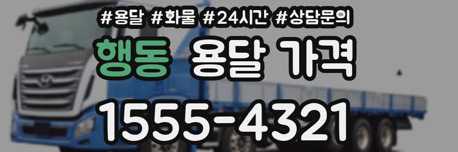 행동 용달 가격