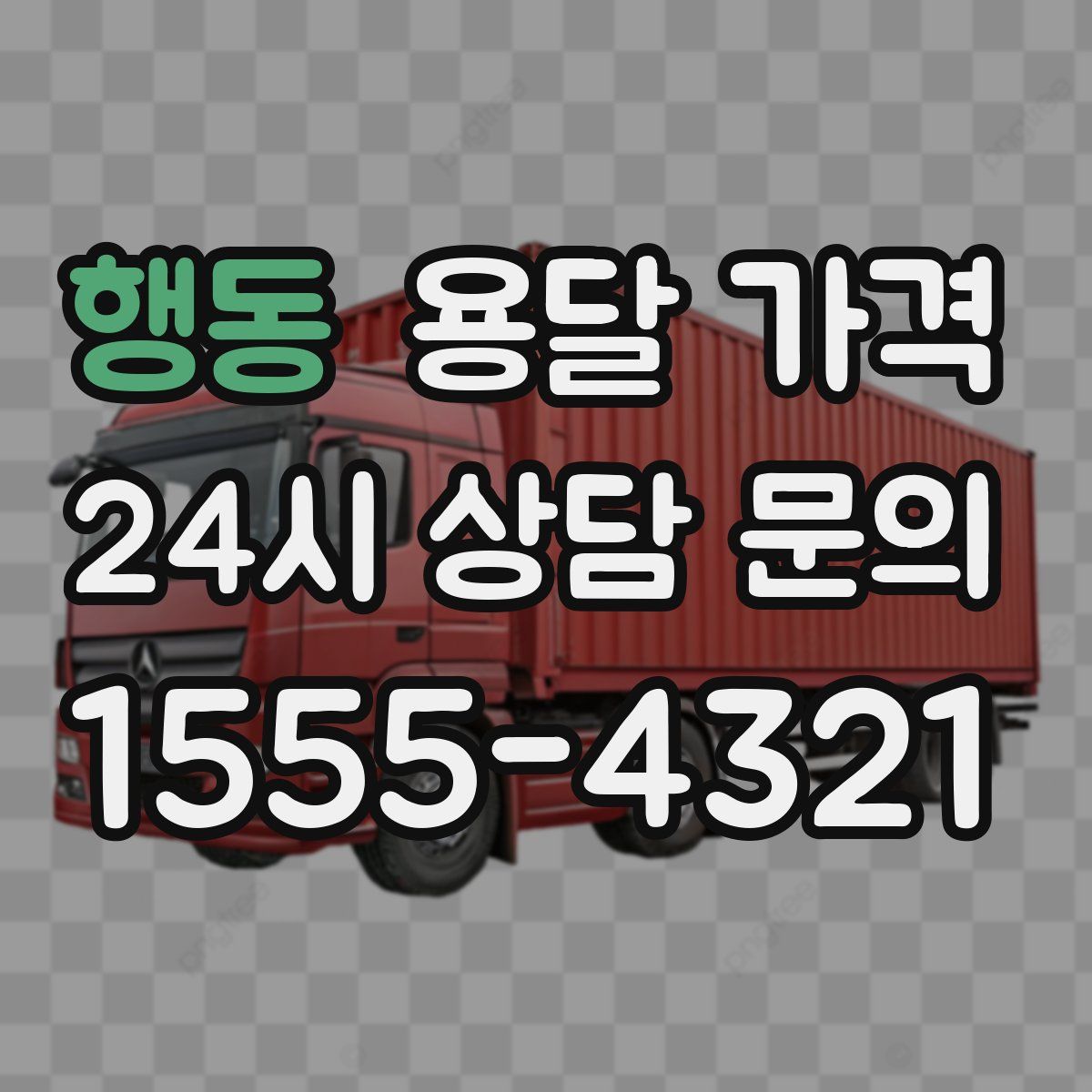 행동 용달 가격