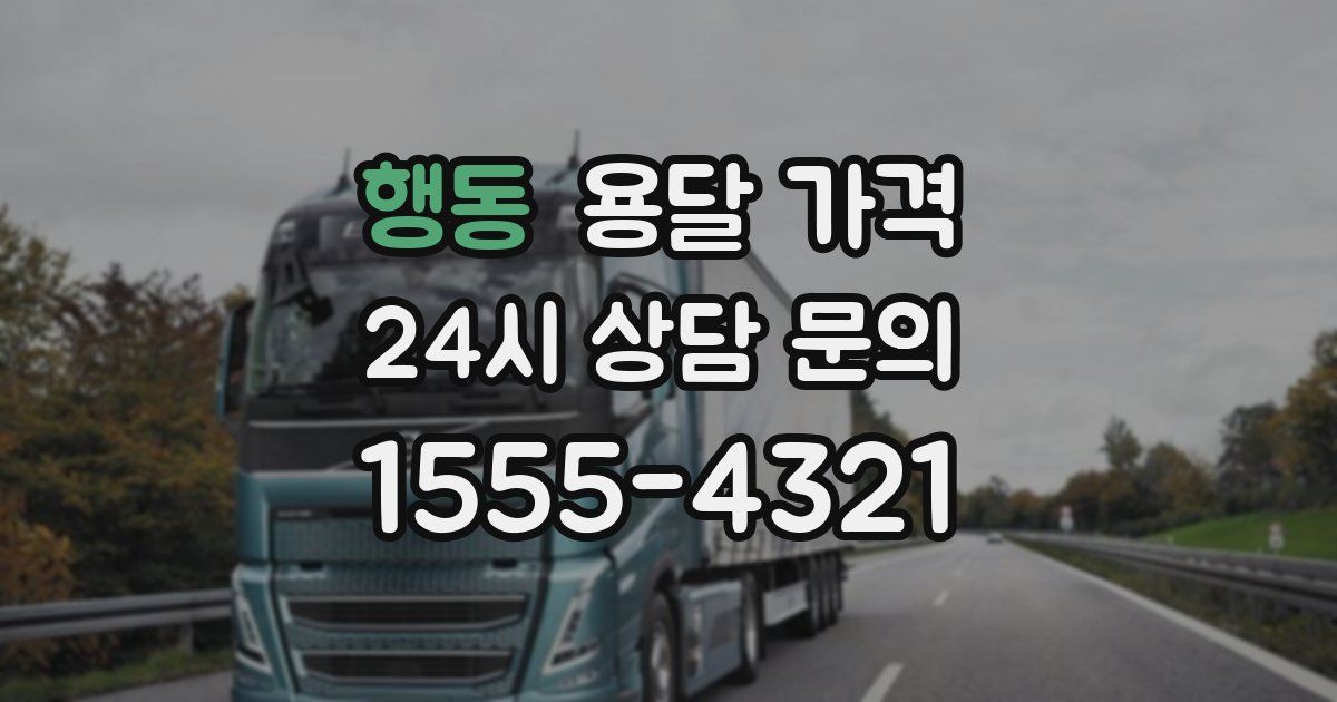 행동 용달 가격