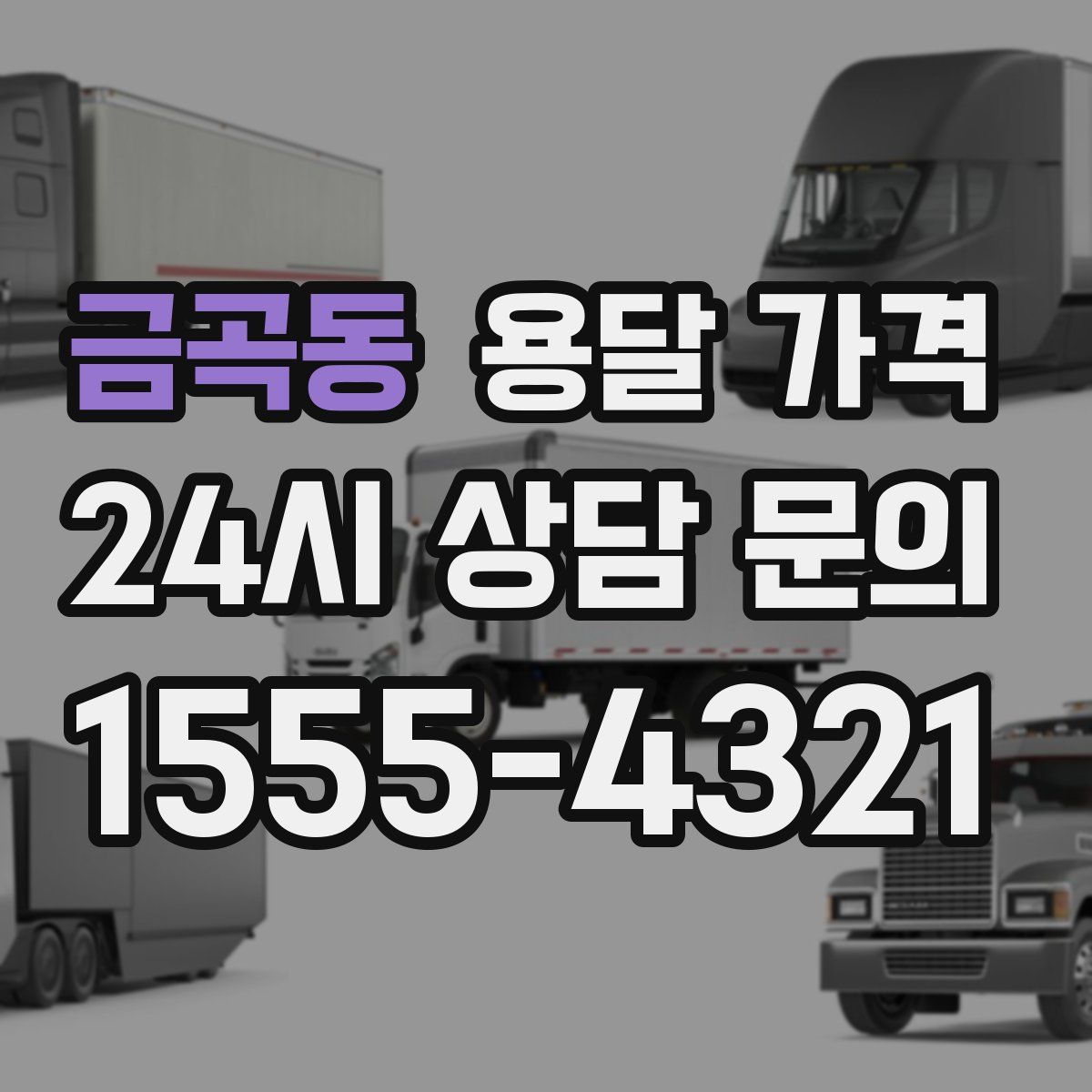 금곡동 용달 가격