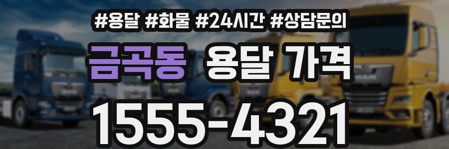 금곡동 용달 가격