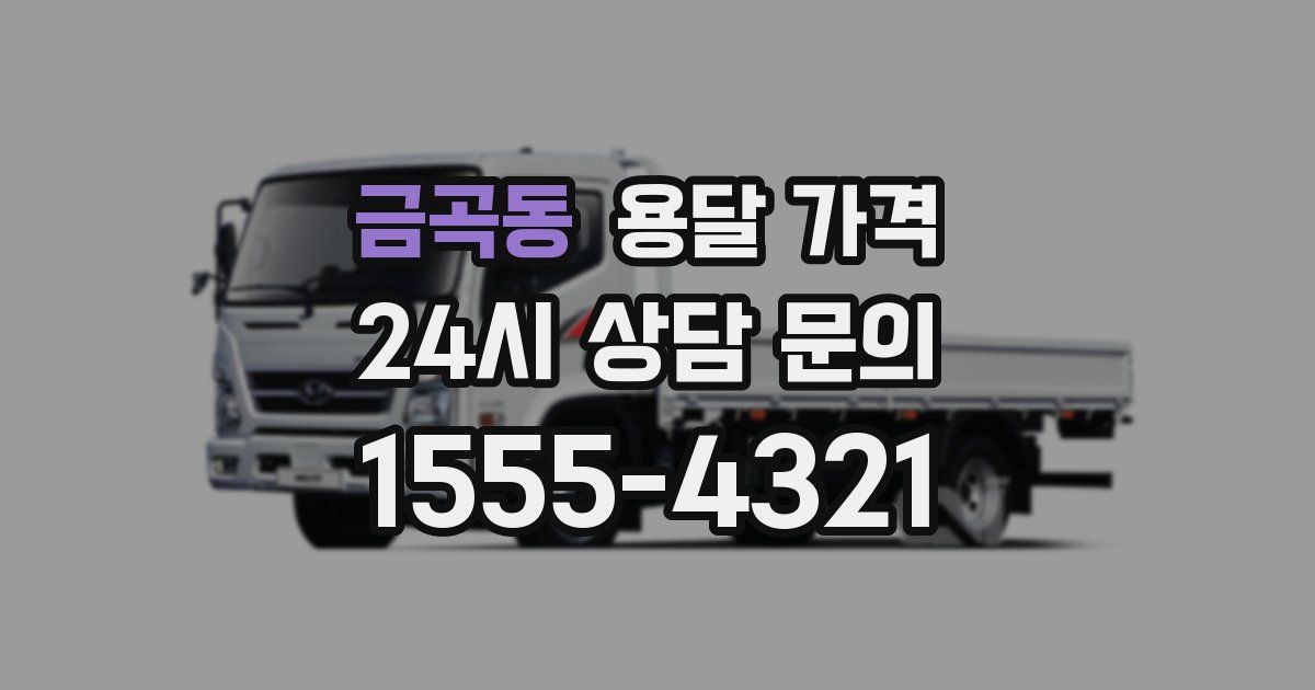 금곡동 용달 가격