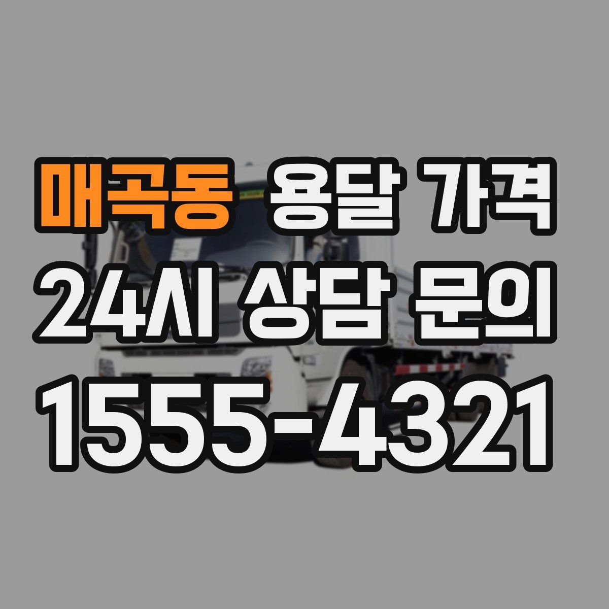 매곡동 용달 가격