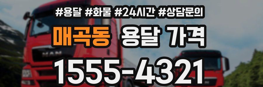 매곡동 용달 가격