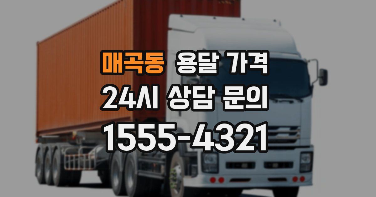 매곡동 용달 가격