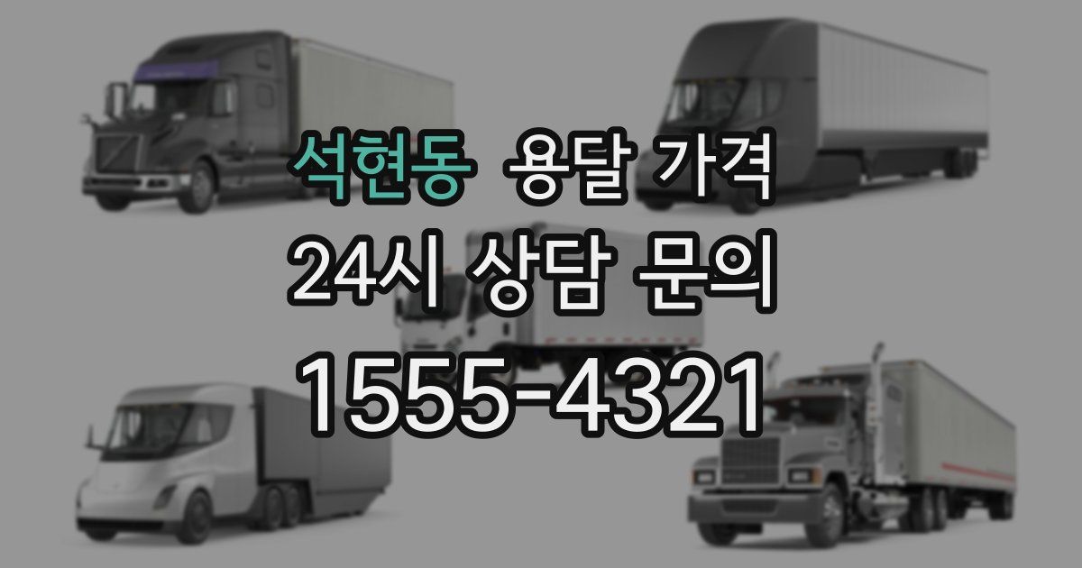 석현동 용달 가격