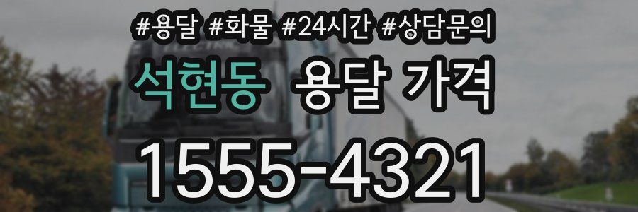 석현동 용달 가격