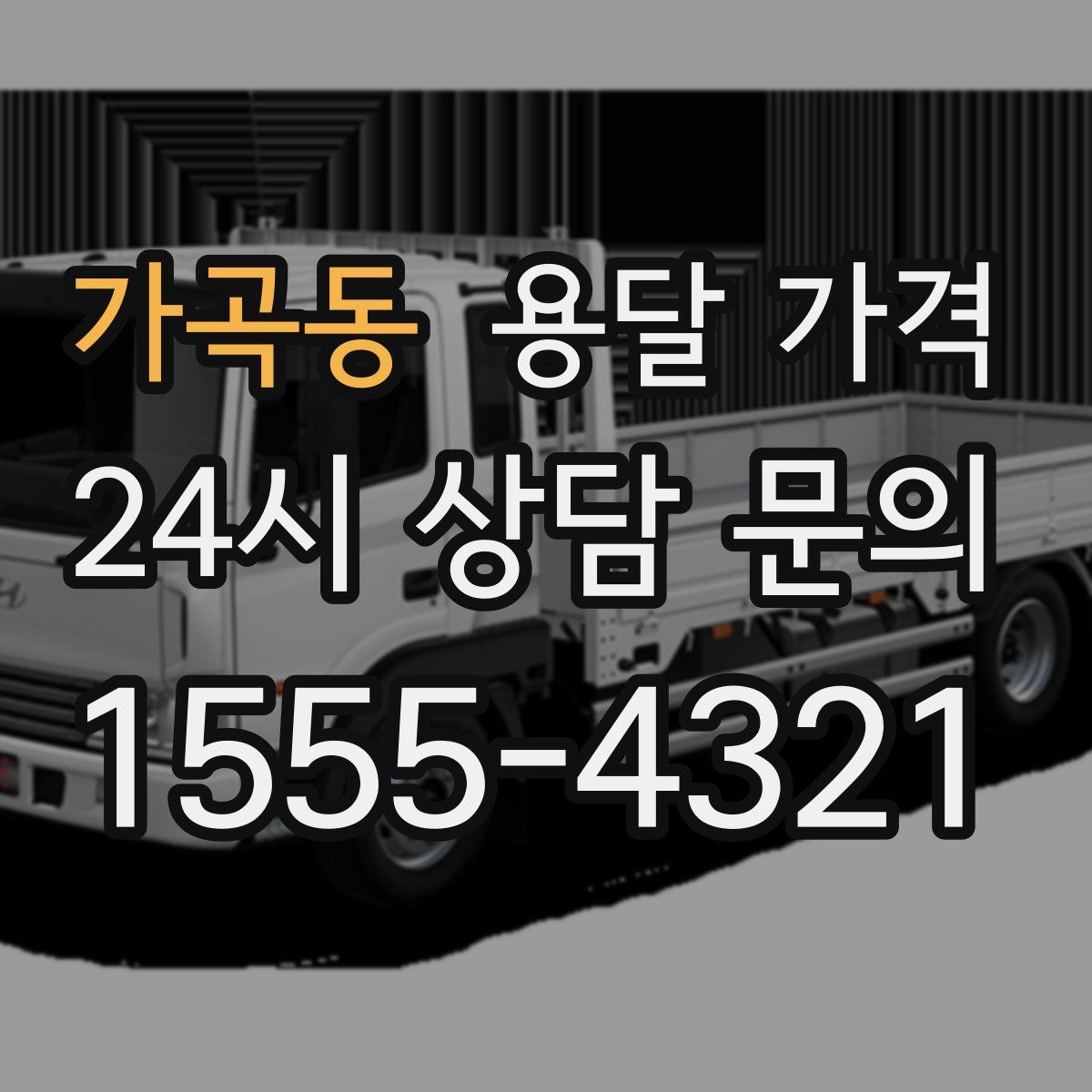 가곡동 용달 가격