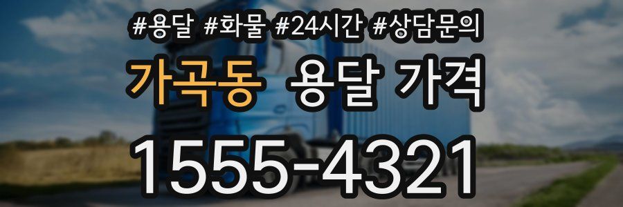 가곡동 용달 가격