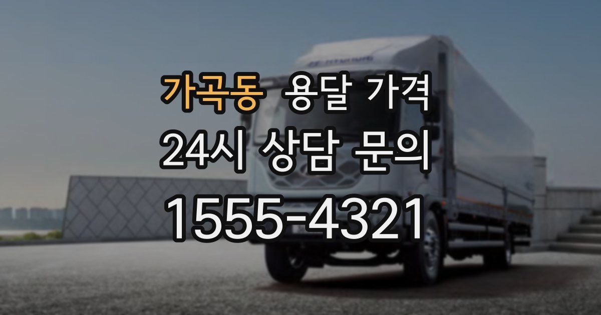 가곡동 용달 가격