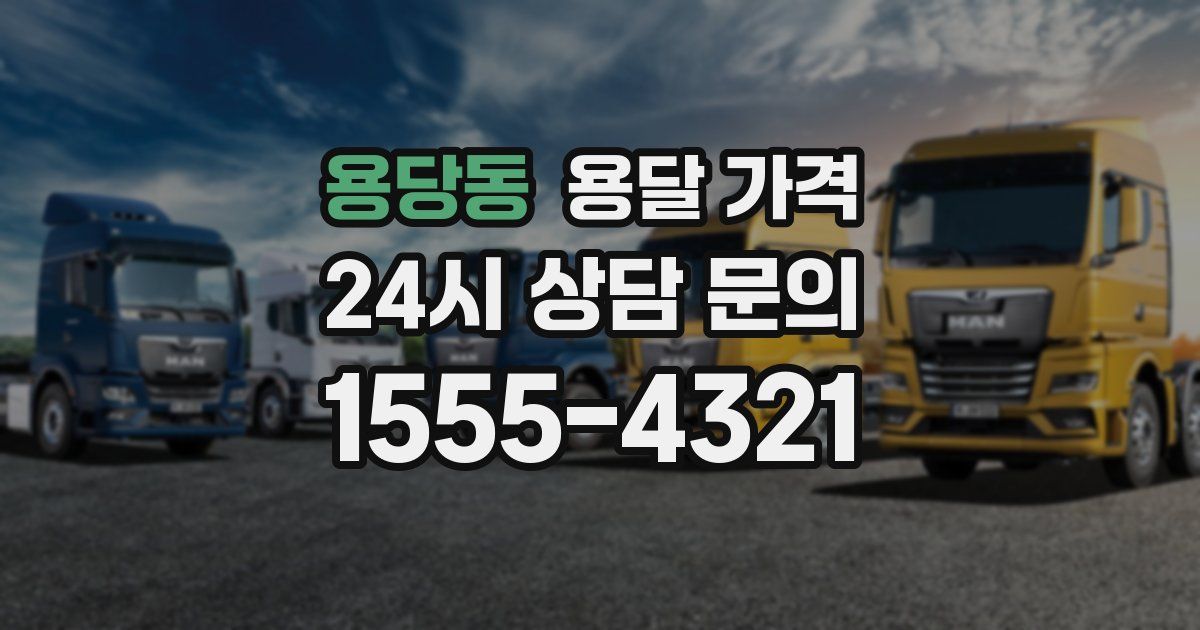 용당동 용달 가격