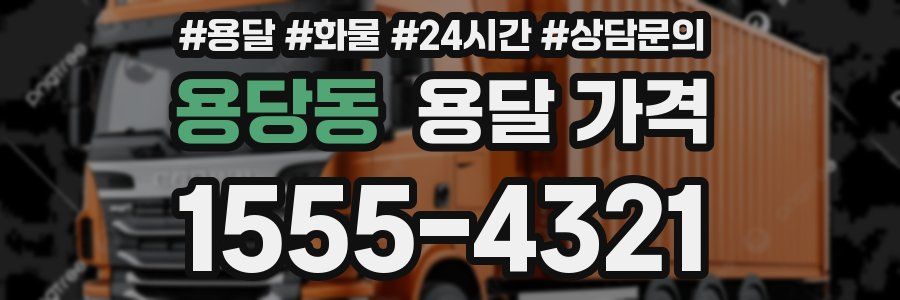 용당동 용달 가격