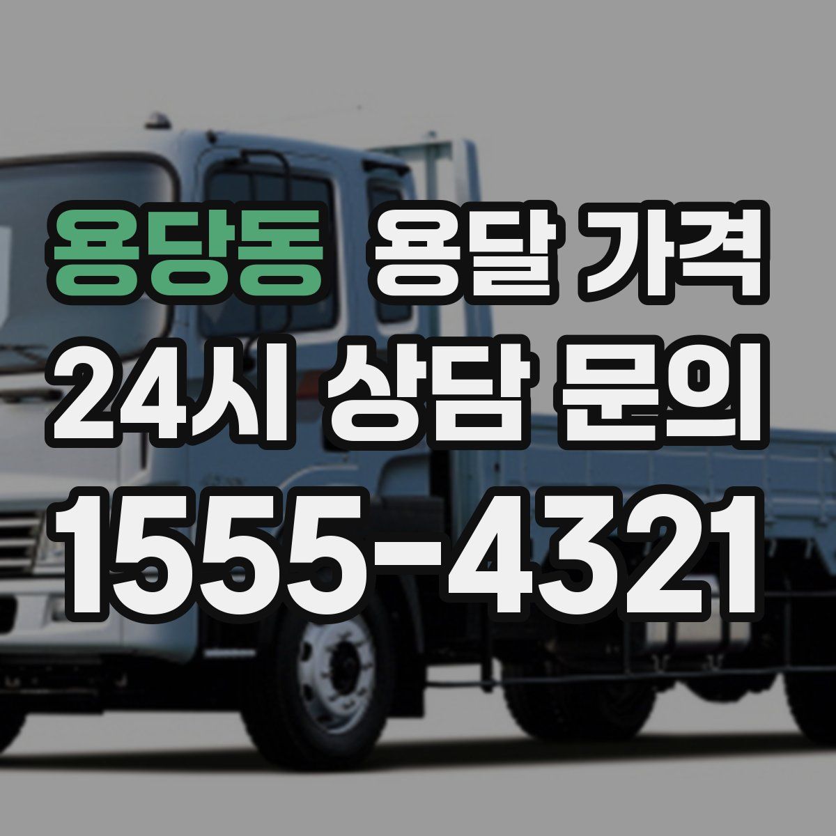 용당동 용달 가격