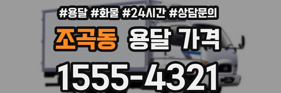 조곡동 용달 가격