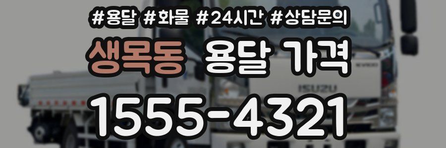 생목동 용달 가격