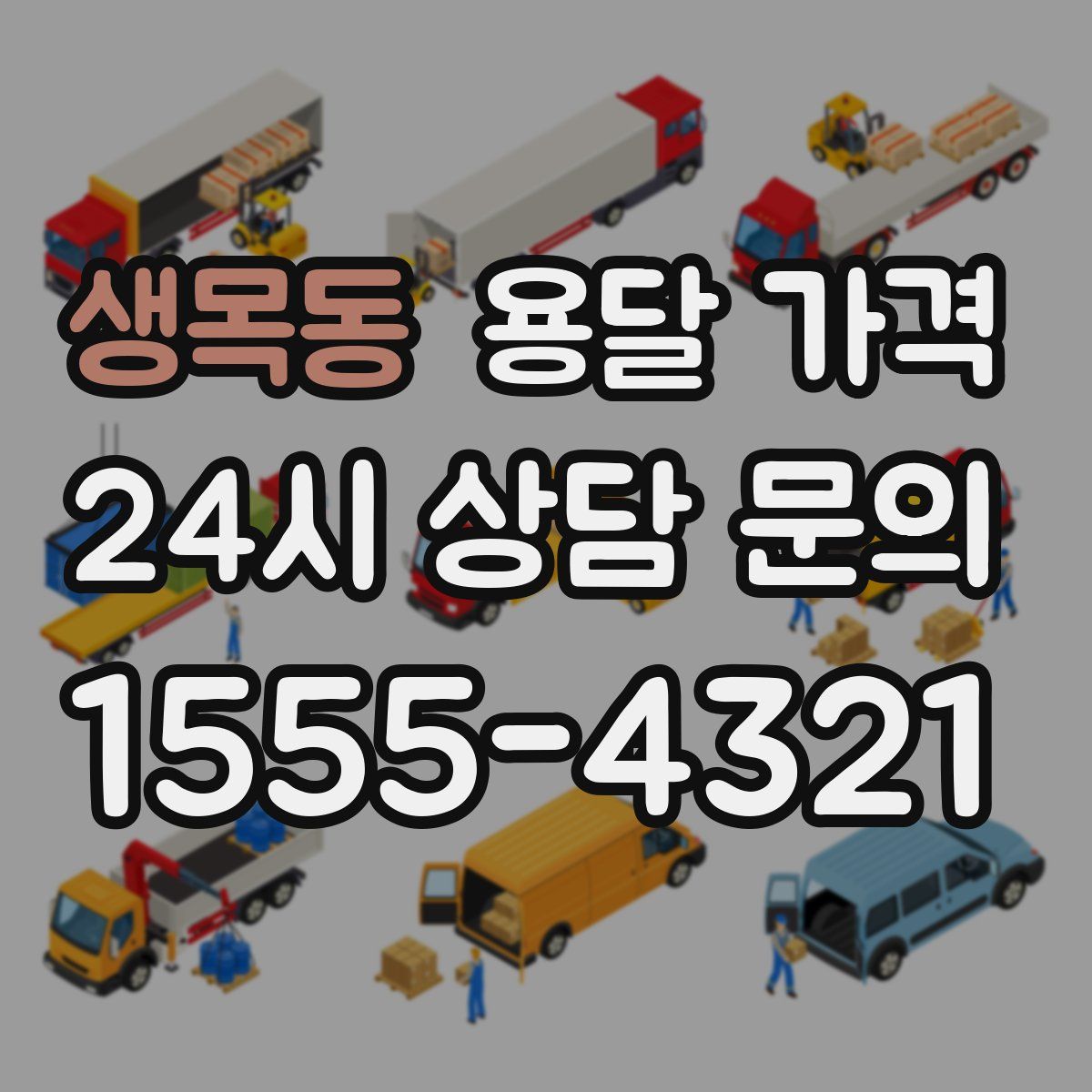 생목동 용달 가격