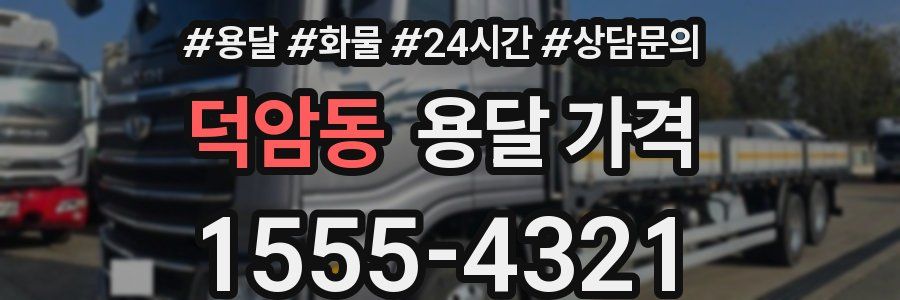 덕암동 용달 가격