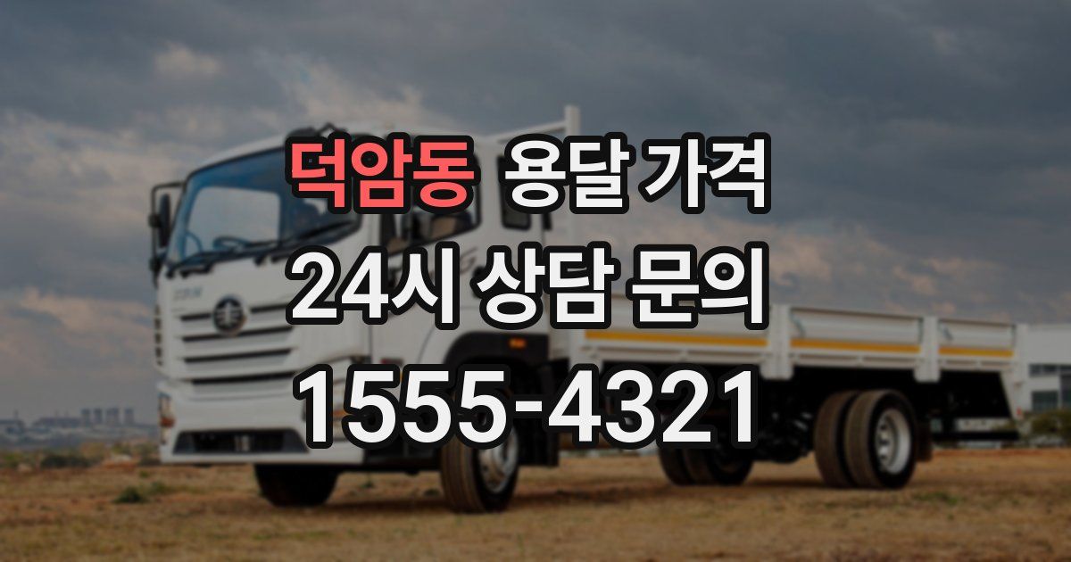 덕암동 용달 가격