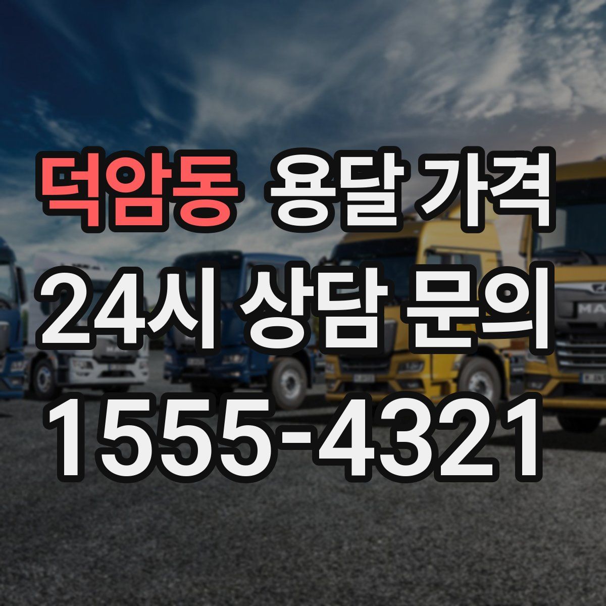 덕암동 용달 가격