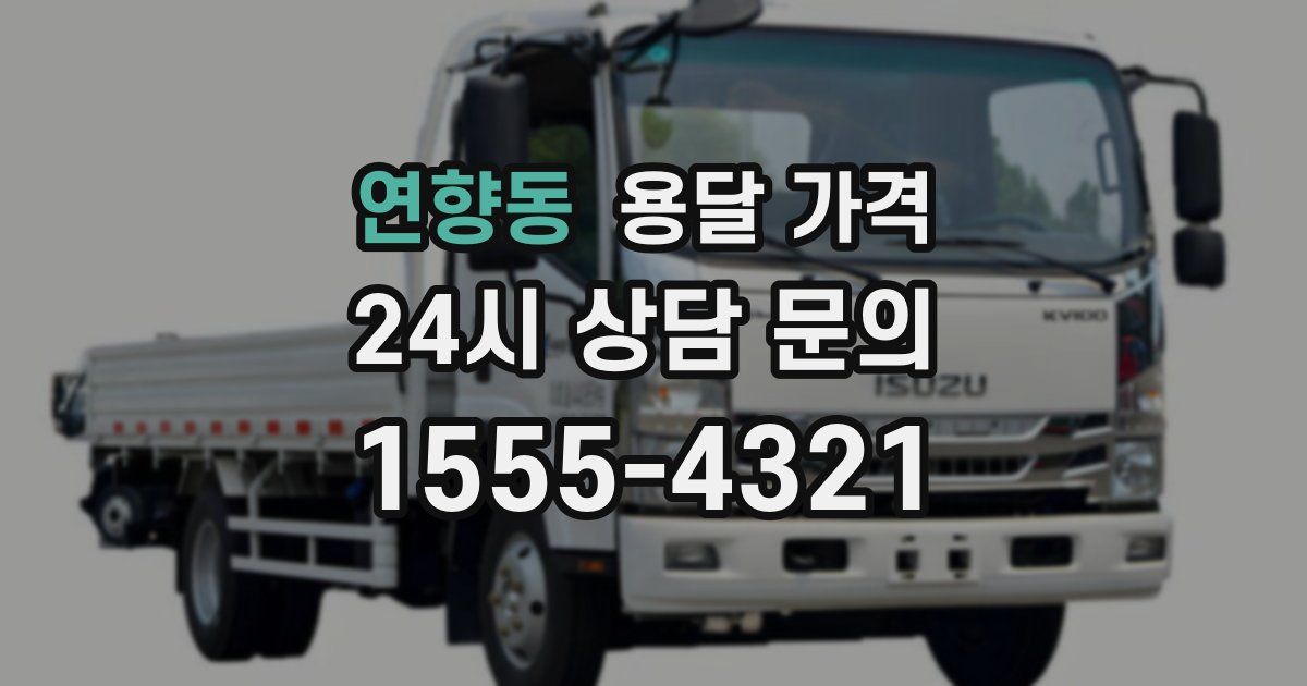 연향동 용달 가격