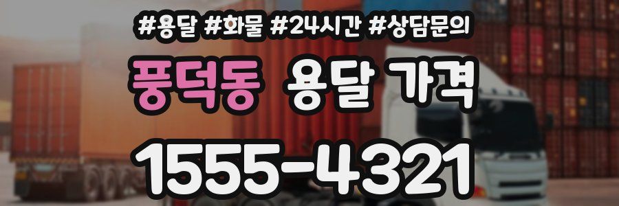 풍덕동 용달 가격