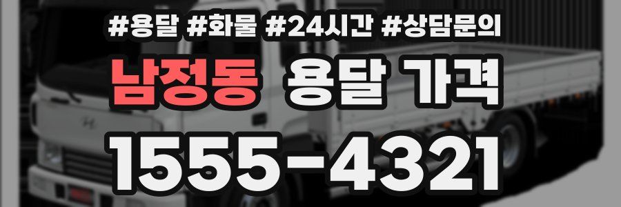 남정동 용달 가격