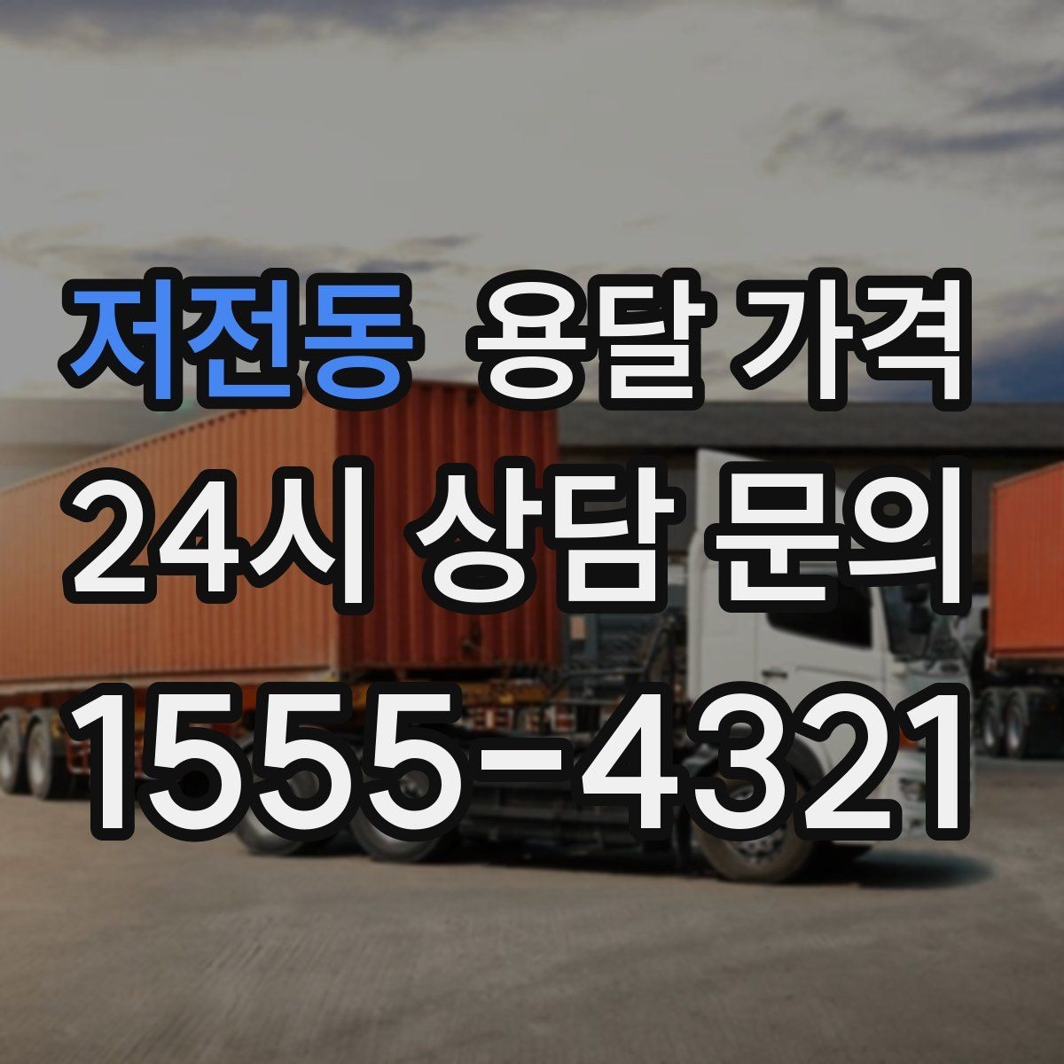 저전동 용달 가격 친절한 기사 선택 기준