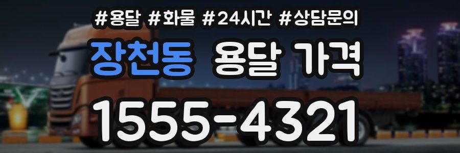 장천동 용달 가격