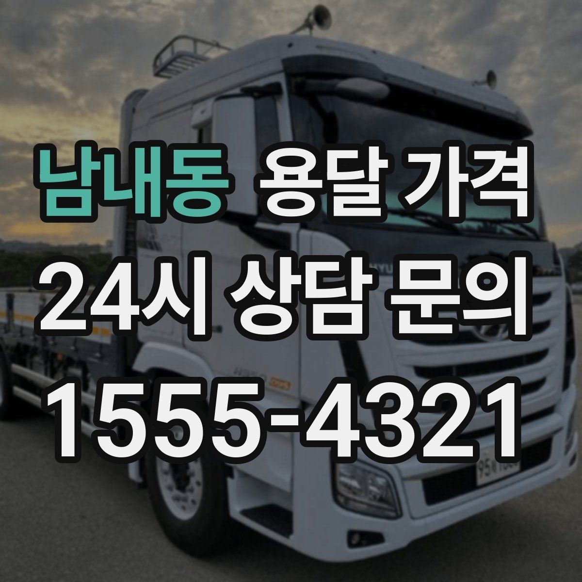 남내동 용달 가격 추가 요금 방지하는 방법